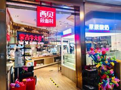 -西贝莜面村(金隅嘉品mall店)