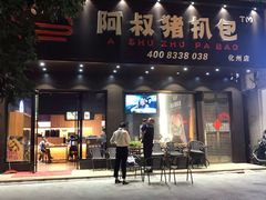 -阿叔猪扒包(化州店)