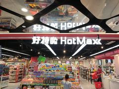 -好特卖HotMaxx(杭州滨江宝龙城店)