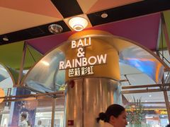 -芭莉与彩虹西餐厅(成都合生汇店)
