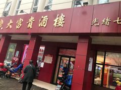 门面-大富贵(临沂店)