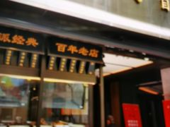 -老正兴菜馆(福州路店)