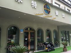 -VATAN INDIAN RESTAURANT米特餐饮有限公司(城北路店)