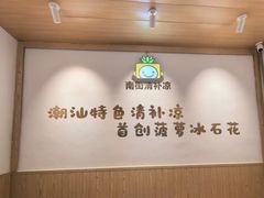 -南街清补凉(黄贝岭店)