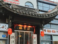 -欣旺·迎宾楼·百年无锡菜