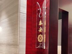 -山东老家(科韵分店)
