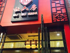 门面-杜六房(大沽路店)