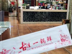 -古洼一锅鲜(国道店)