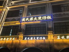 -关氏饮食店