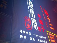 门面-鱼羊宴烤鱼羊蝎子烧烤(怡馨家园店)