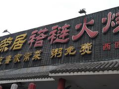 -福荣居褡裢火烧京味家常菜(西四店)