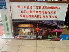 -洞子口张老二凉粉(文殊院店)