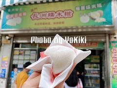 -澳门长洲糯米糍(柯打苏沙街店)