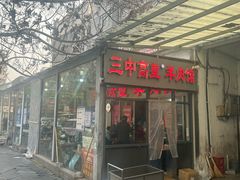-三中高皇羊肉馆