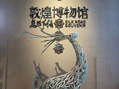 -敦煌市博物馆