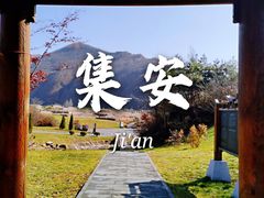 -高句丽文物古迹旅游景区