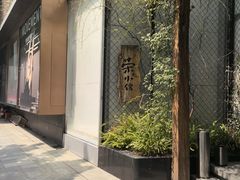 -荣小馆(安达仕店)