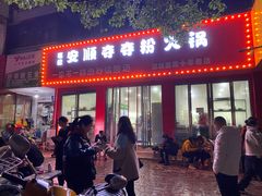 -笔记安顺夺夺粉火锅