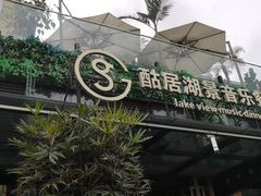 -酤居湖景音乐餐吧(安宁店)