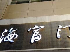 -海富门·带鱼·淮扬菜·粤菜(甘家口店)