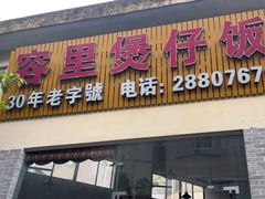 -容里煲仔饭(利丰北路店)