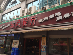 门面-球风海鲜餐厅(江头店)