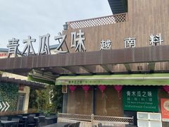 -青木瓜之味 · 越南料理(七宝宝龙店)