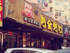 门面-粥全粥到海鲜家常菜·海肠捞饭(嫩江路店)