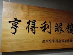 -罗伯特眼镜·蔡司官方授权(罗湖国贸店)