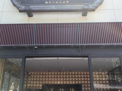 -德发长·花式蒸饺(大唐不夜城店)