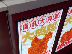 -虎头炸·潮汕南乳炸鸡(未来城店)