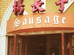门面-北戴河杨肠子(杨長子总店)