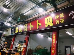 门面-顺德哥卜卜贝(旗舰店)