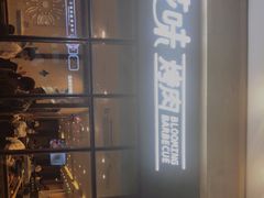 -花味·自助烤肉(雨花客厅店)