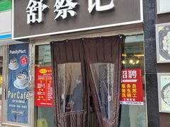 门面-舒蔡记生煎菜饭(云南中路店)