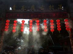 -青瓦房古村落