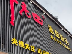 -干老四雅鱼饭店(滨江西路店)