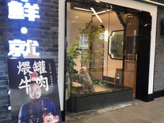 门面-俏牛哥鲜牛肉牛肆馆(重庆天地店)