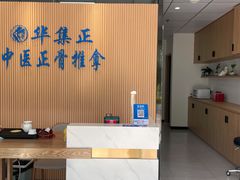 -华集正·专业正骨推拿(集美店)