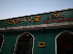 -清真吴记门钉肉饼·喜多利
