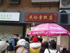 -成裕雪糕店(士多店)