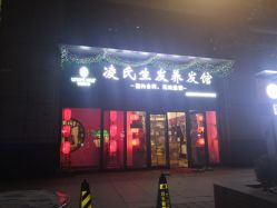 -凌氏生发养发馆