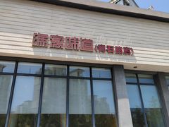 -渔家颂歌渔家味道(青石路店)