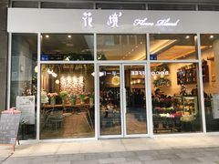 门面-卓花境Flowerwonderland花店
