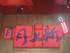 -宏姐串串香(宏伟路店)