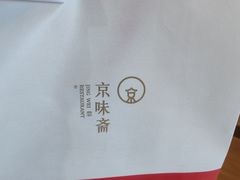 -京味斋·北京烤鸭(北京南站洋桥店)