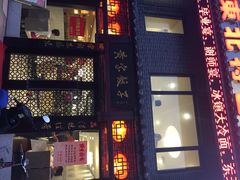 黄家饺子东北特色菜馆-黄家饺子东北特色菜馆(湖滨商业街店)