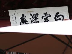 -韬光茶庵