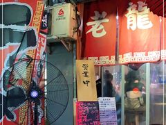 门面-老龙亭拉面店