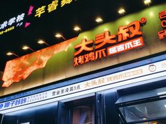 -大头叔烤鸡爪·朝鲜族烤串(天池路店)